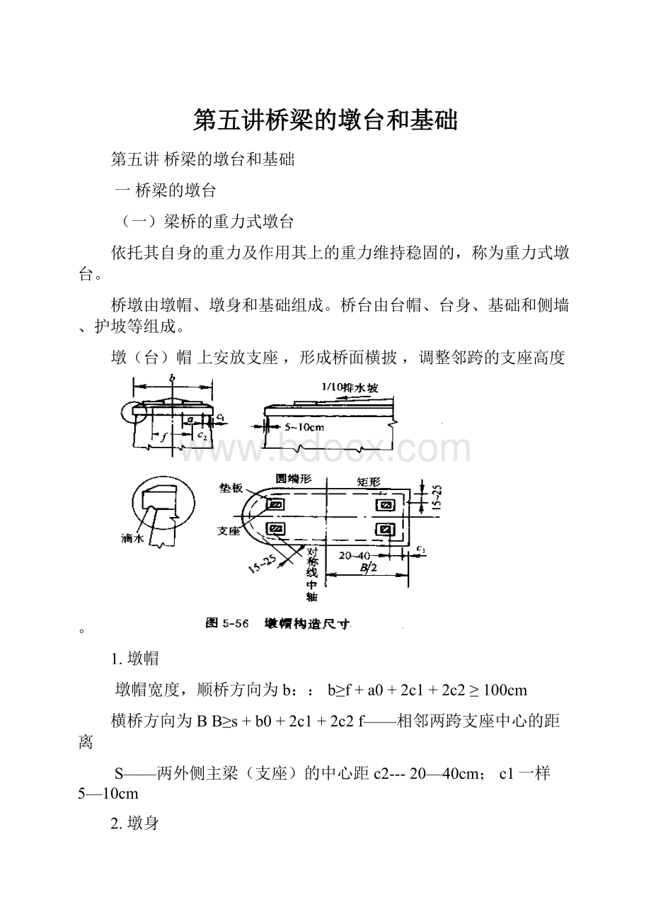 第五讲桥梁的墩台和基础.docx_第1页