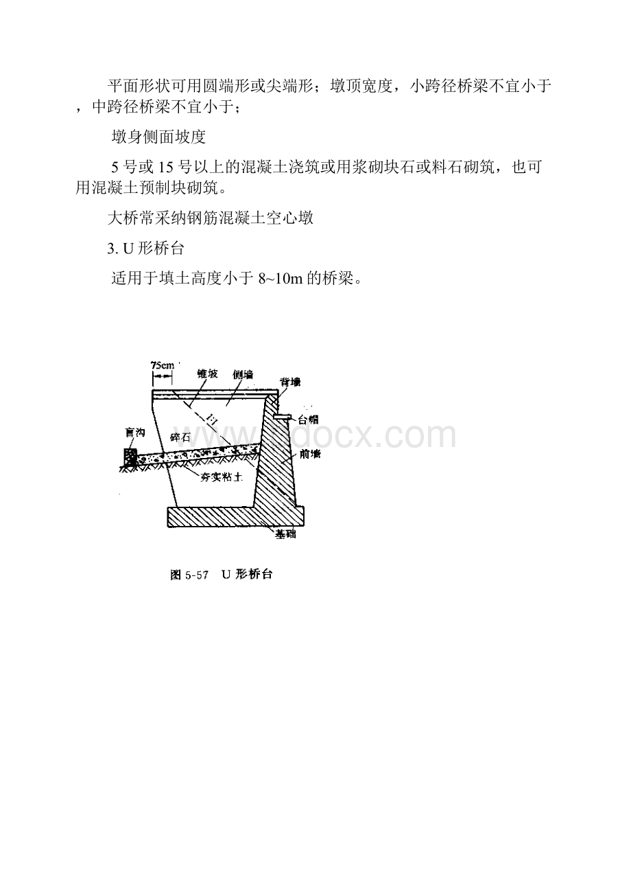 第五讲桥梁的墩台和基础.docx_第2页