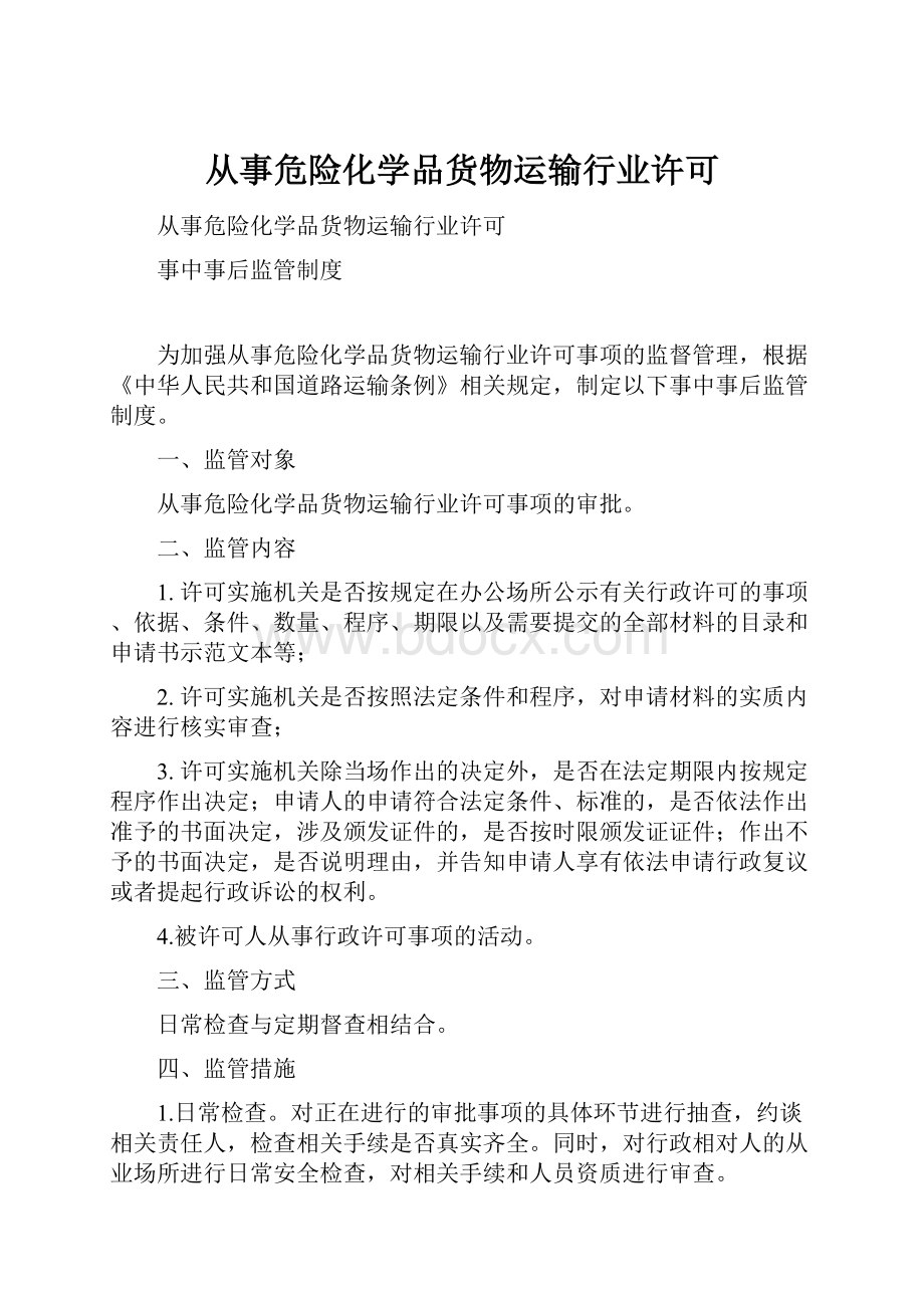 从事危险化学品货物运输行业许可.docx