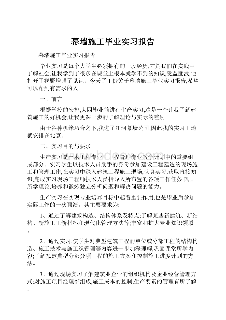 幕墙施工毕业实习报告.docx