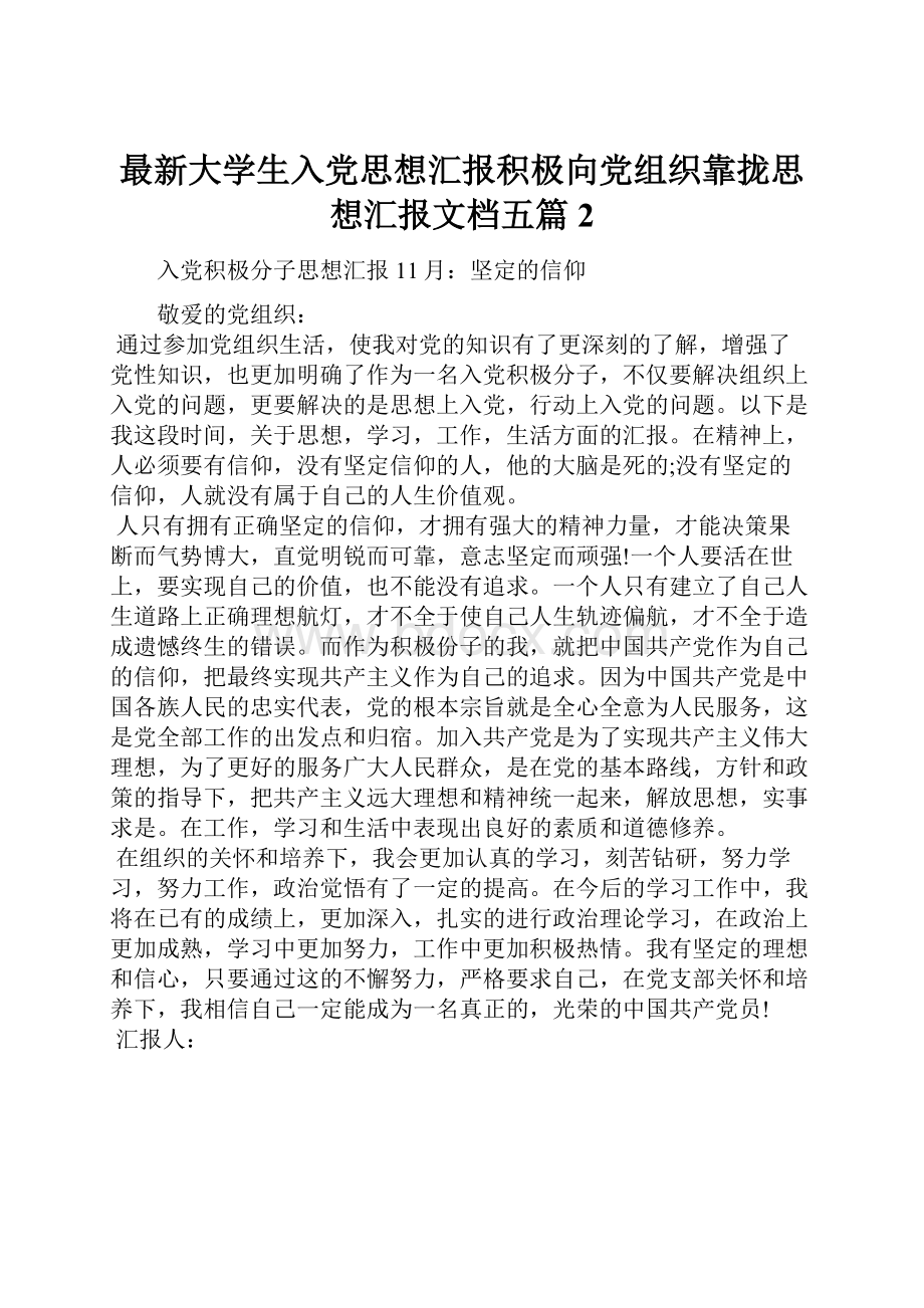 最新大学生入党思想汇报积极向党组织靠拢思想汇报文档五篇 2.docx