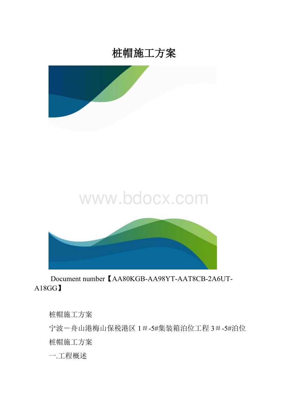 桩帽施工方案.docx_第1页