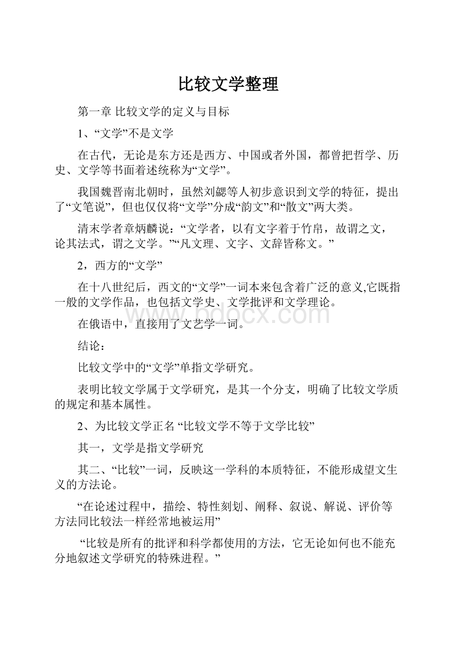 比较文学整理.docx