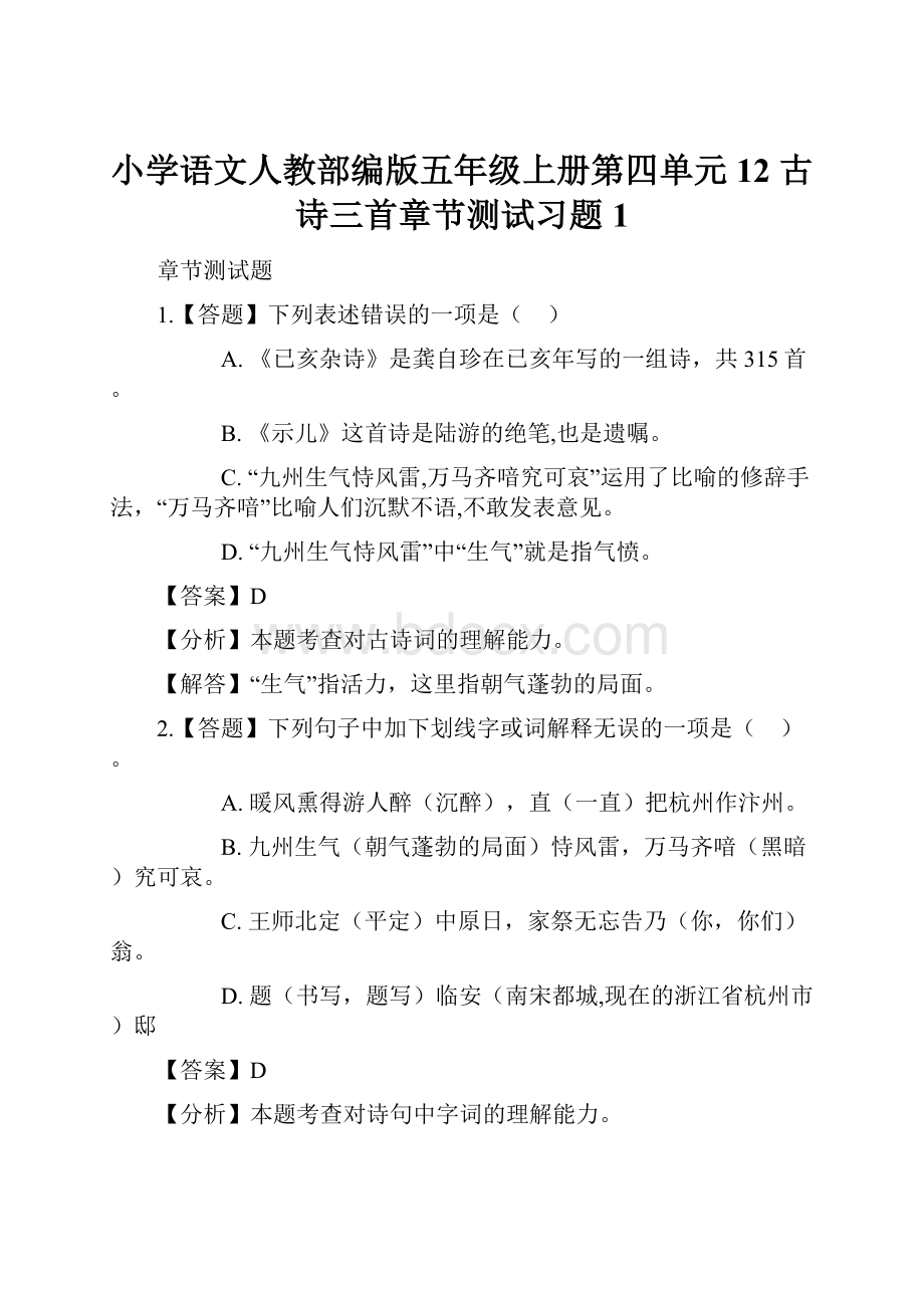 小学语文人教部编版五年级上册第四单元12 古诗三首章节测试习题1.docx_第1页