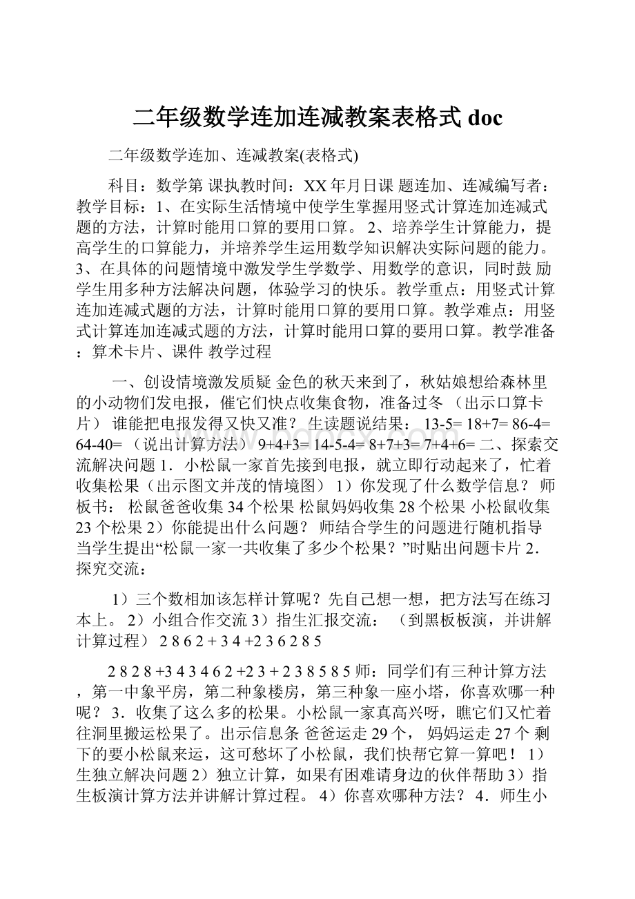 二年级数学连加连减教案表格式doc.docx_第1页