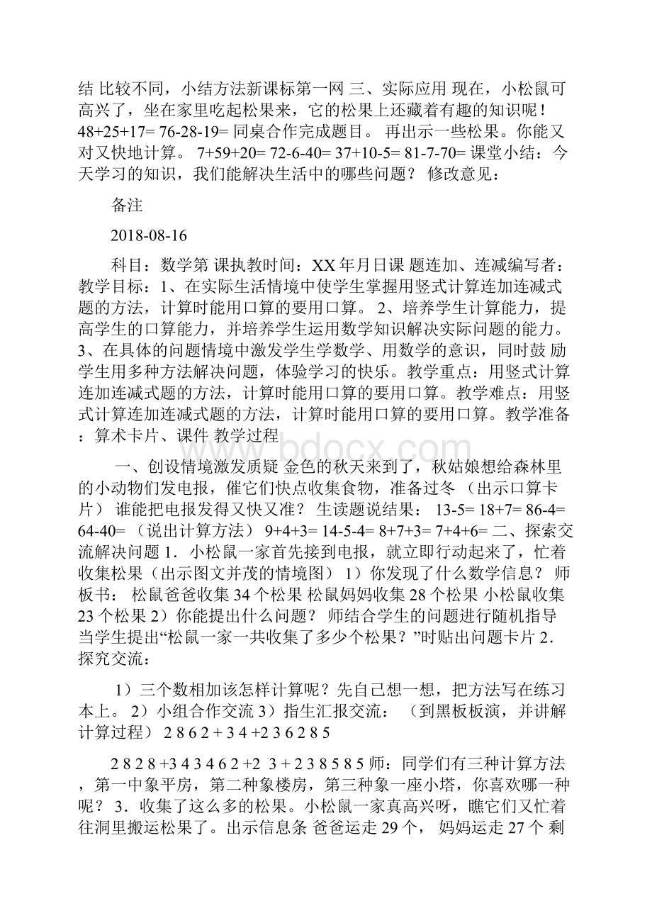 二年级数学连加连减教案表格式doc.docx_第2页