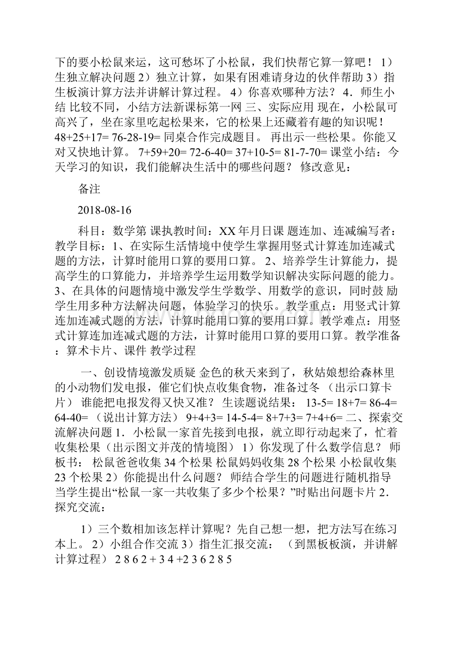 二年级数学连加连减教案表格式doc.docx_第3页