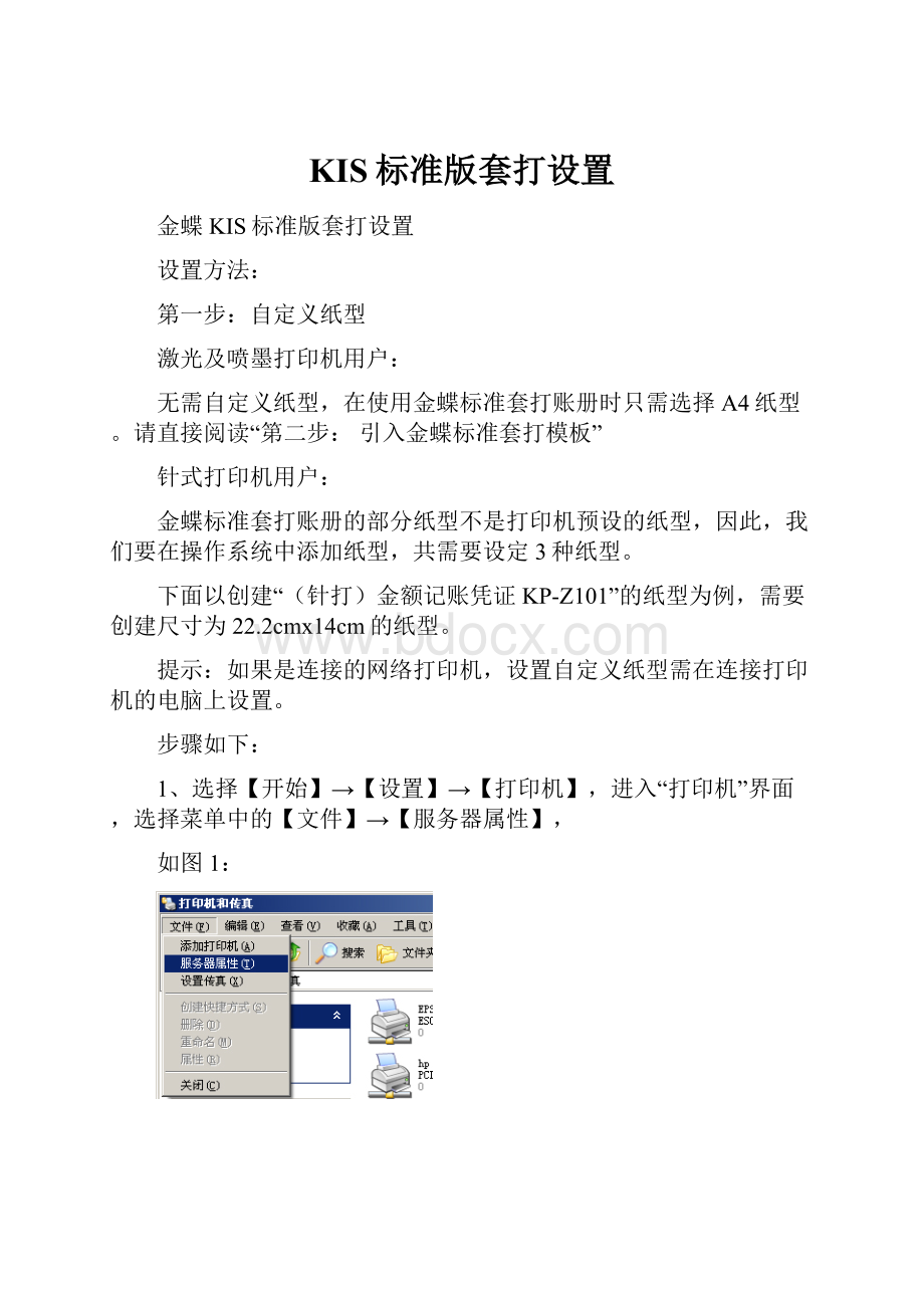 KIS标准版套打设置.docx