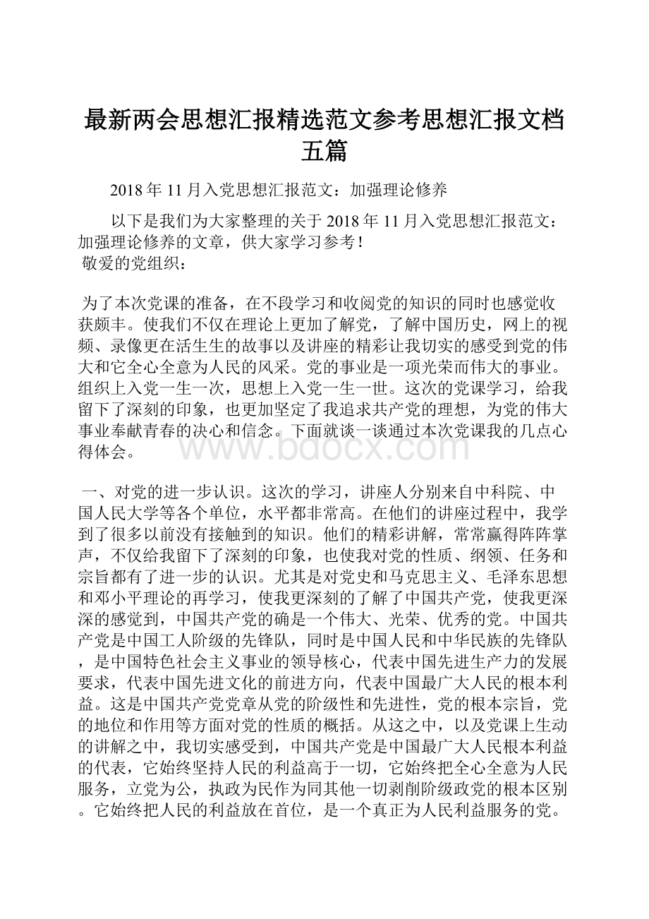 最新两会思想汇报精选范文参考思想汇报文档五篇.docx