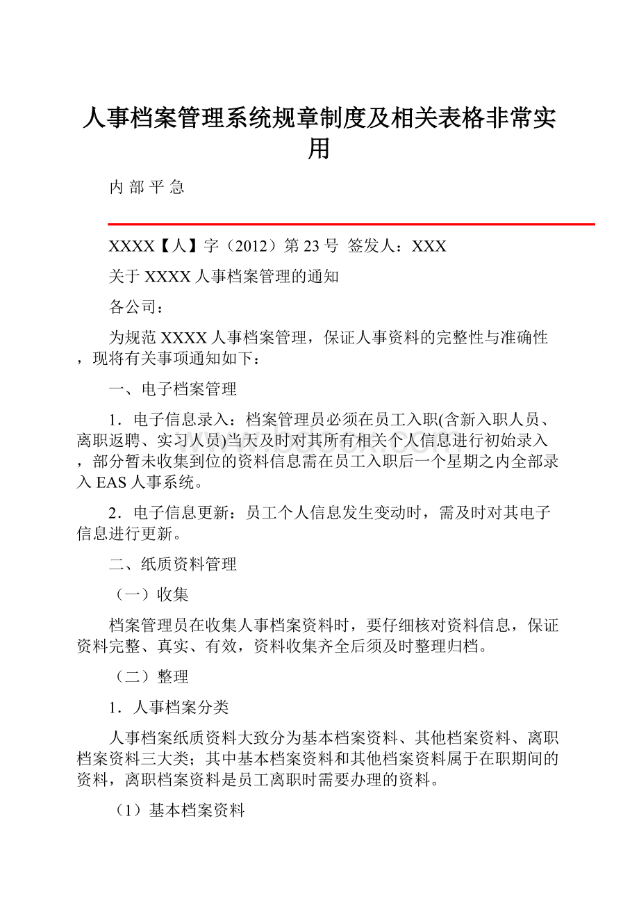 人事档案管理系统规章制度及相关表格非常实用.docx