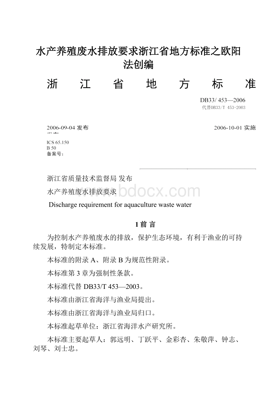 水产养殖废水排放要求浙江省地方标准之欧阳法创编.docx