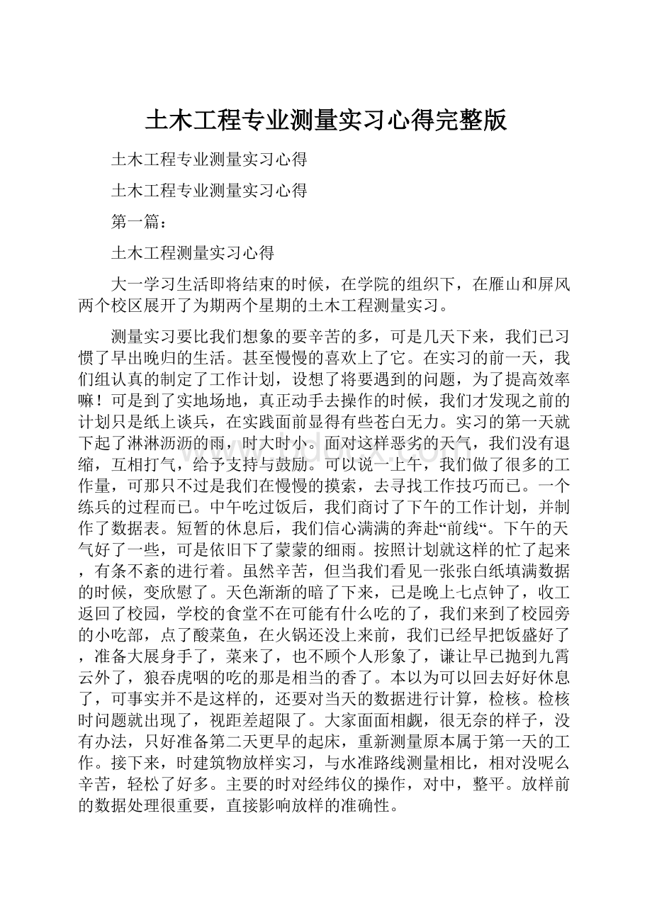 土木工程专业测量实习心得完整版.docx