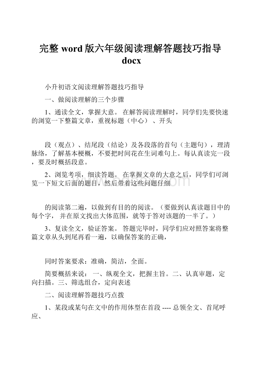 完整word版六年级阅读理解答题技巧指导docx.docx