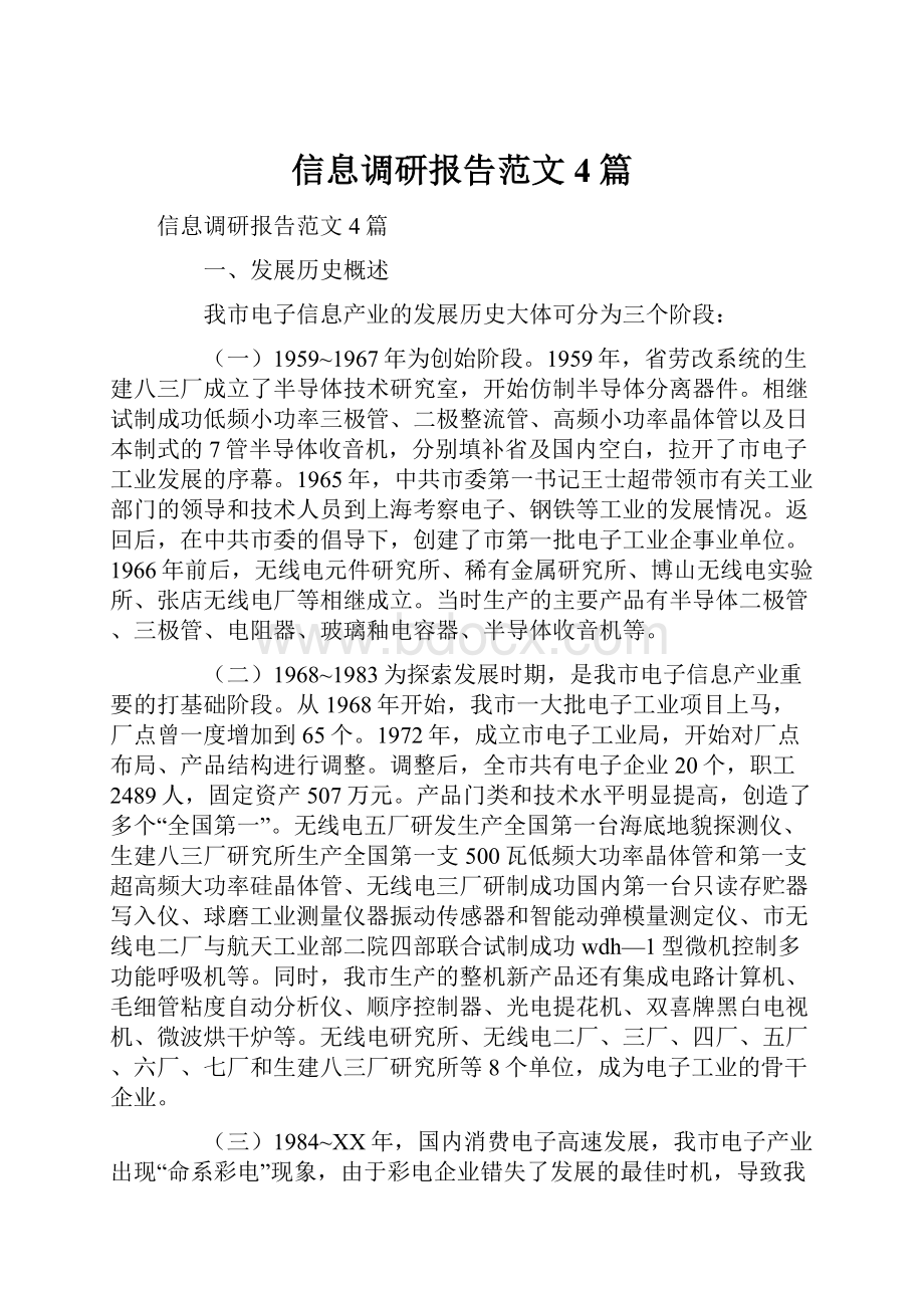 信息调研报告范文4篇.docx