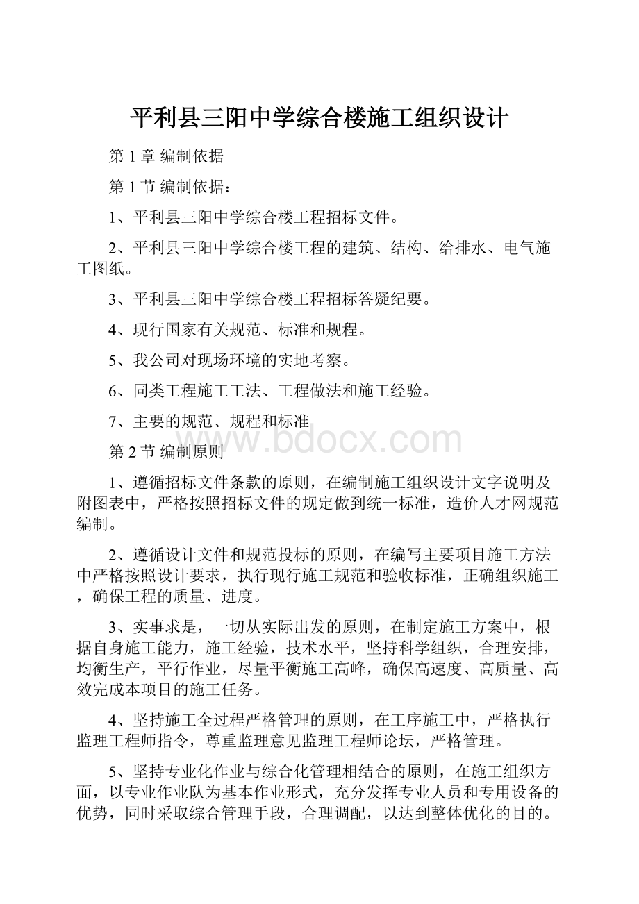 平利县三阳中学综合楼施工组织设计.docx_第1页