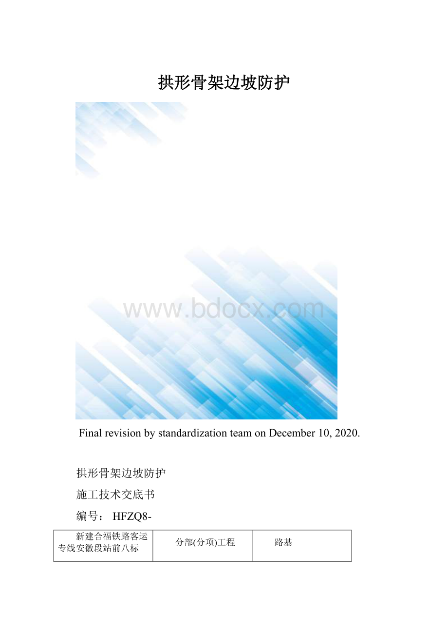 拱形骨架边坡防护.docx_第1页