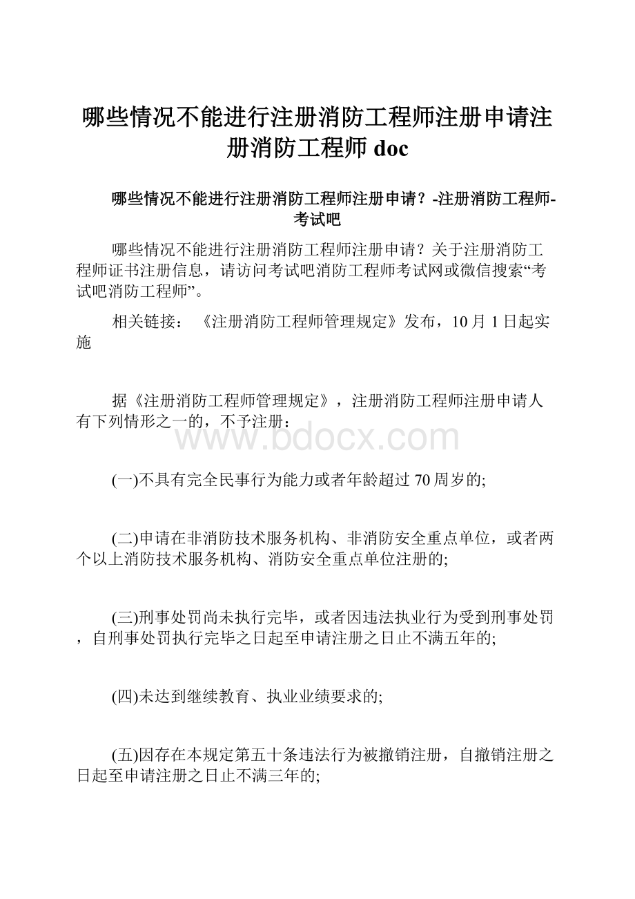 哪些情况不能进行注册消防工程师注册申请注册消防工程师doc.docx_第1页