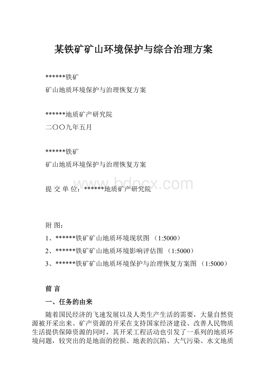 某铁矿矿山环境保护与综合治理方案.docx