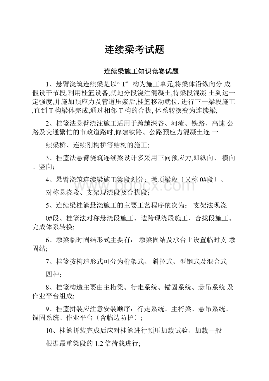 连续梁考试题.docx_第1页