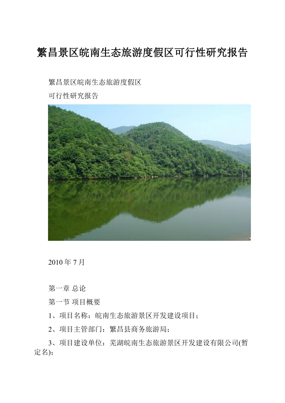 繁昌景区皖南生态旅游度假区可行性研究报告.docx