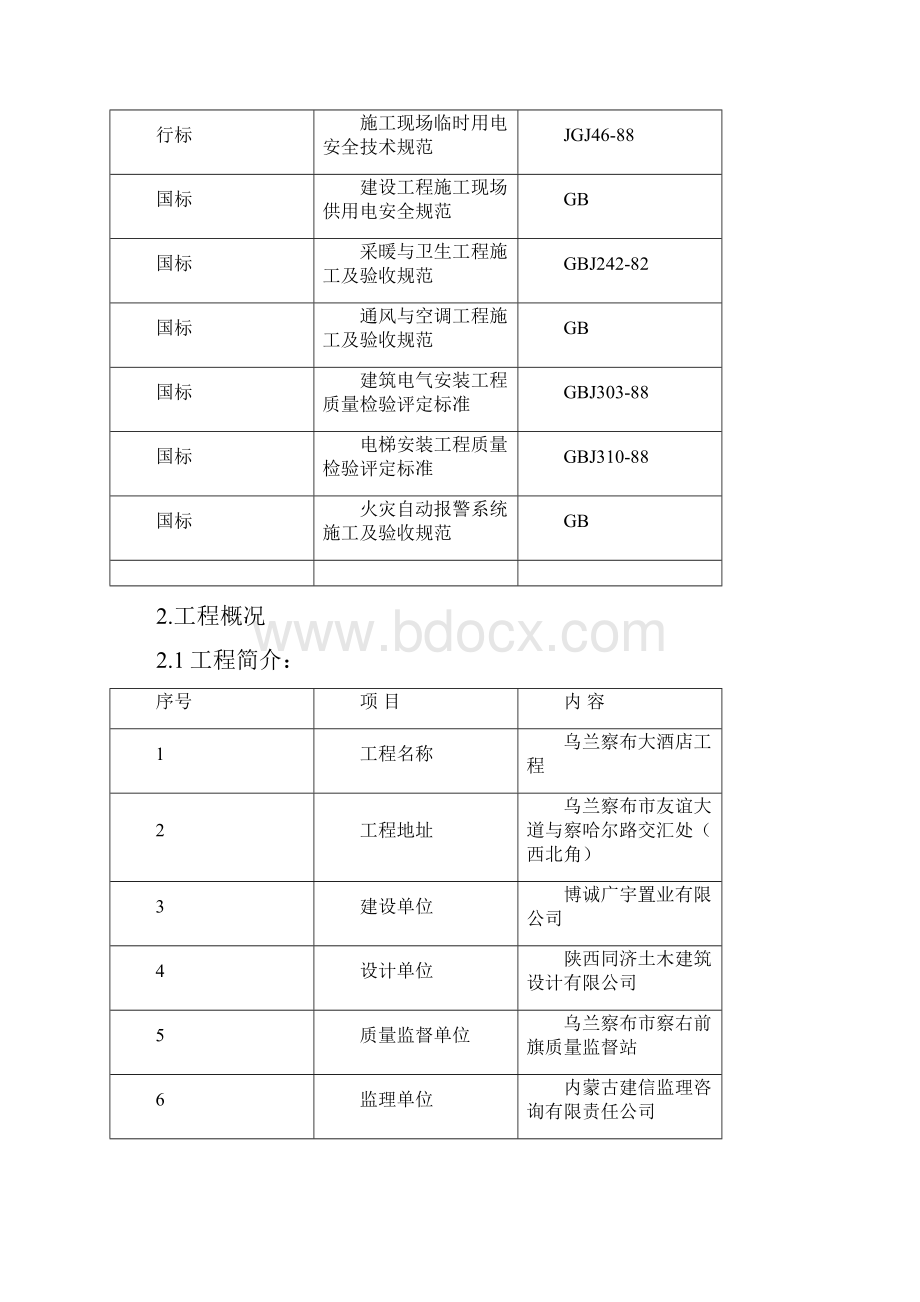 装修阶段施工组织设计乌兰察布大酒店.docx_第2页