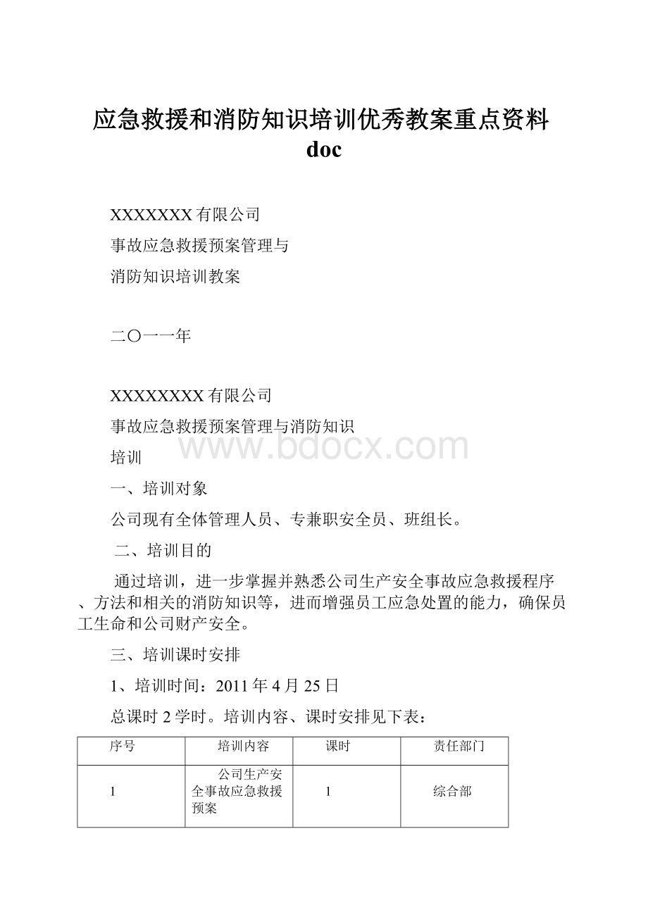 应急救援和消防知识培训优秀教案重点资料doc.docx