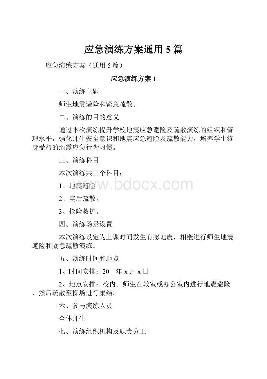 应急演练方案通用5篇.docx