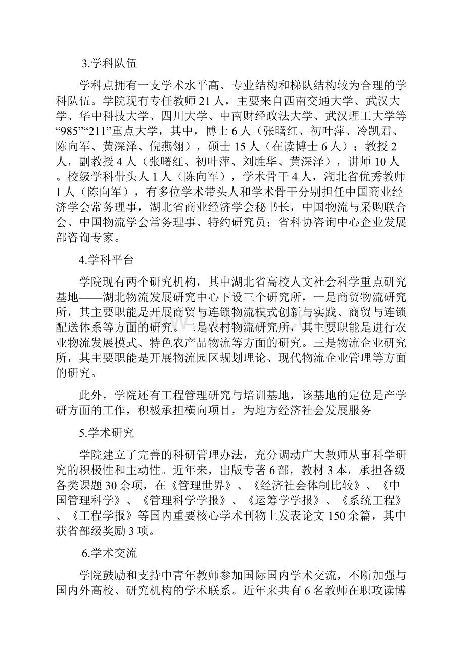 湖北经济学院物流与工程管理学院.docx_第2页