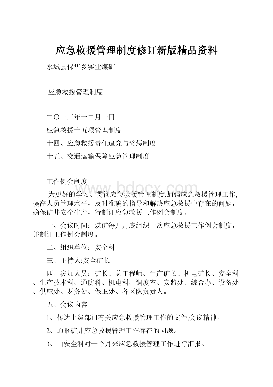 应急救援管理制度修订新版精品资料.docx