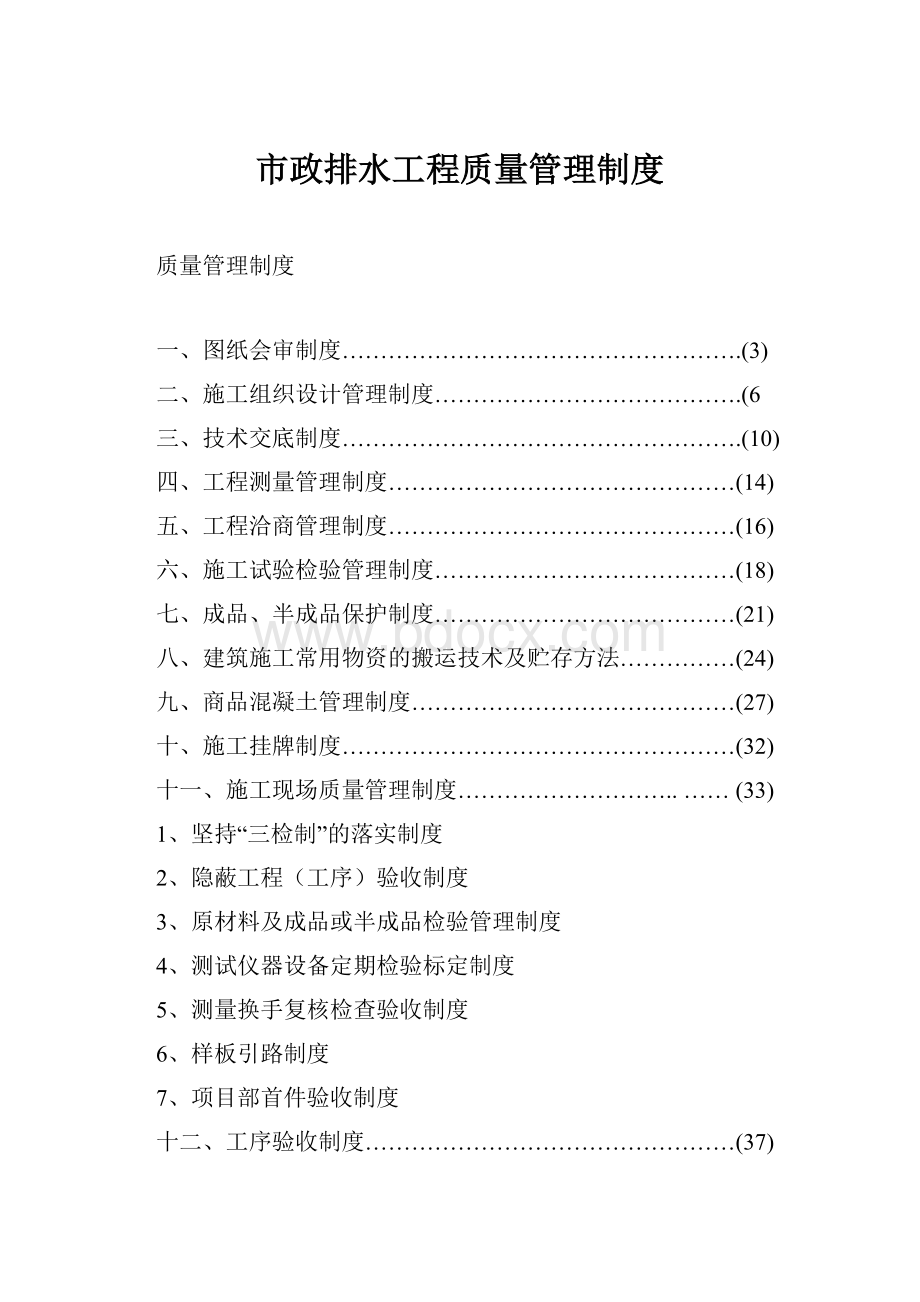 市政排水工程质量管理制度.docx