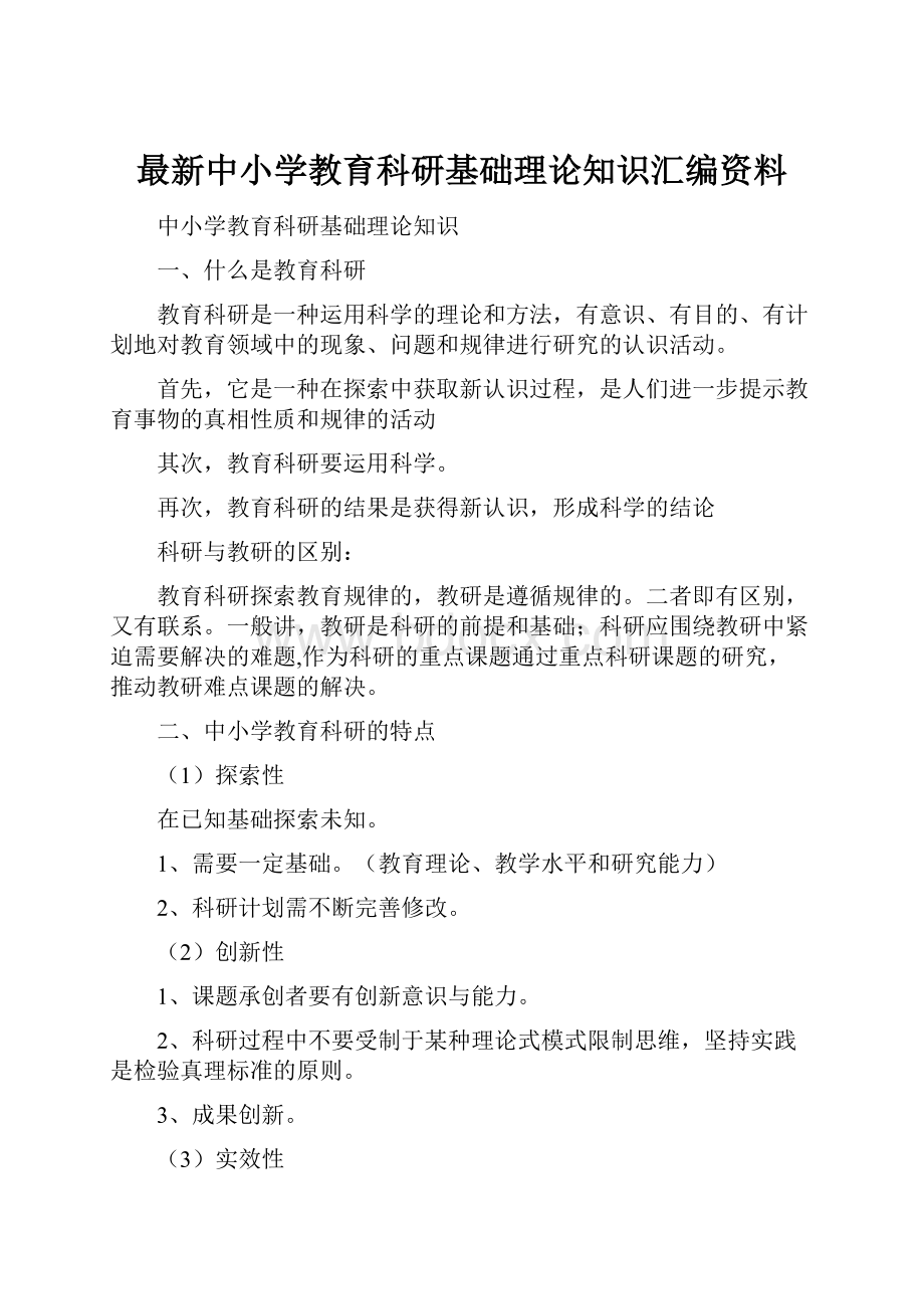 最新中小学教育科研基础理论知识汇编资料.docx_第1页