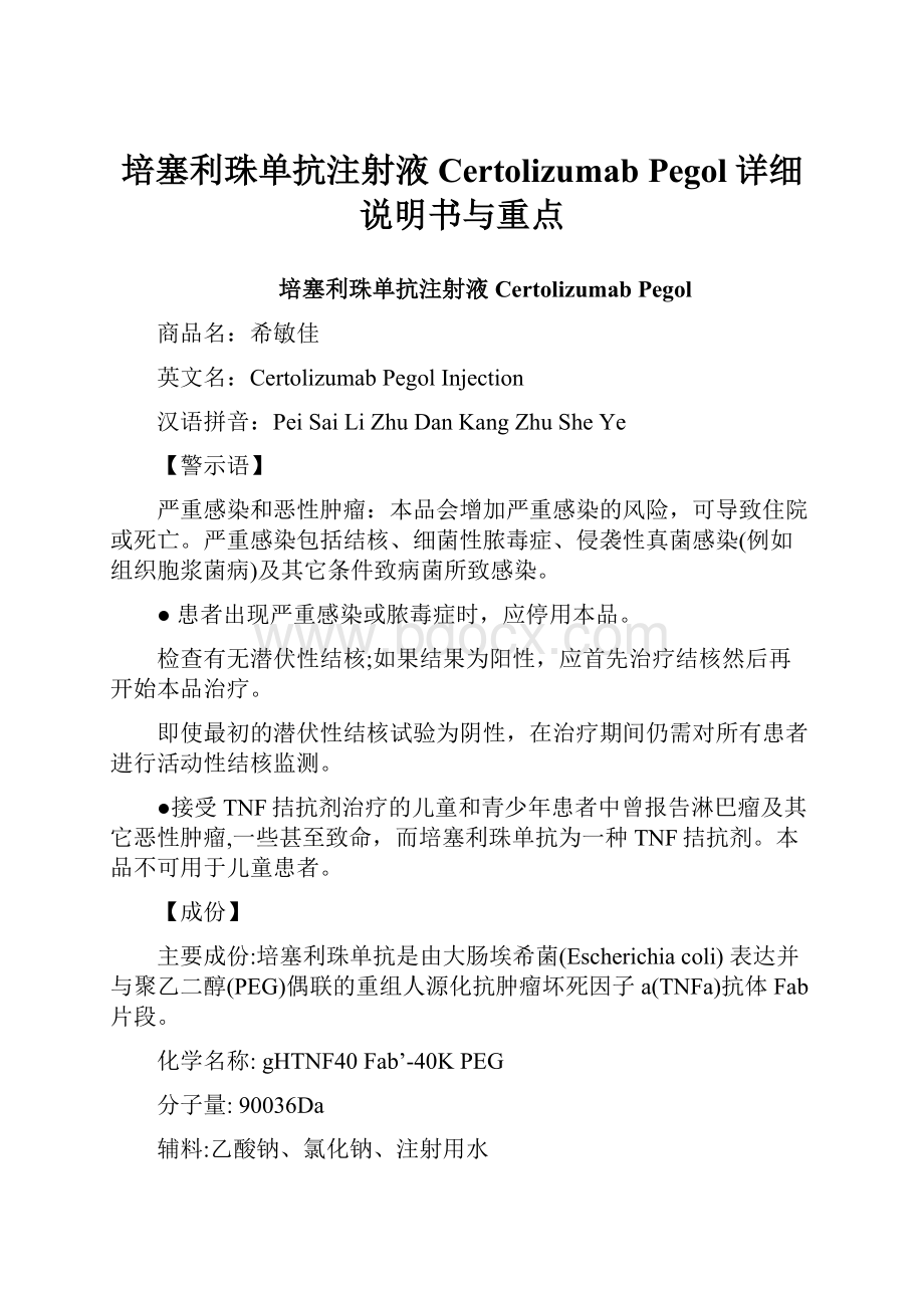 培塞利珠单抗注射液Certolizumab Pegol详细说明书与重点.docx