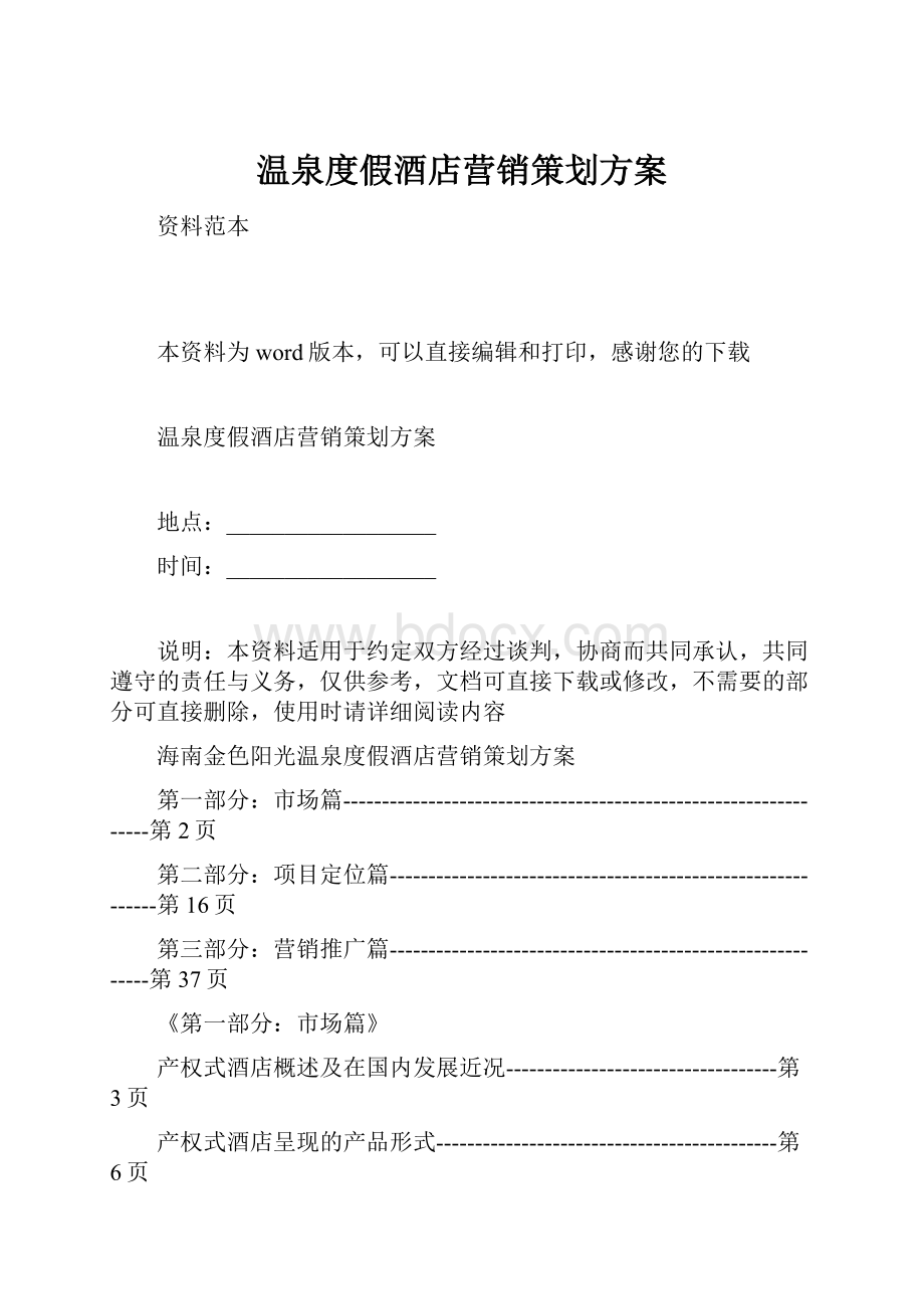 温泉度假酒店营销策划方案.docx