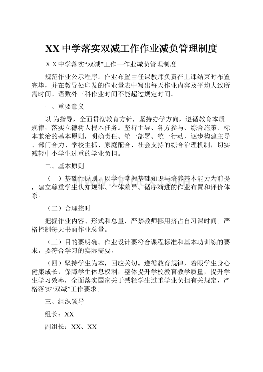 XX中学落实双减工作作业减负管理制度.docx