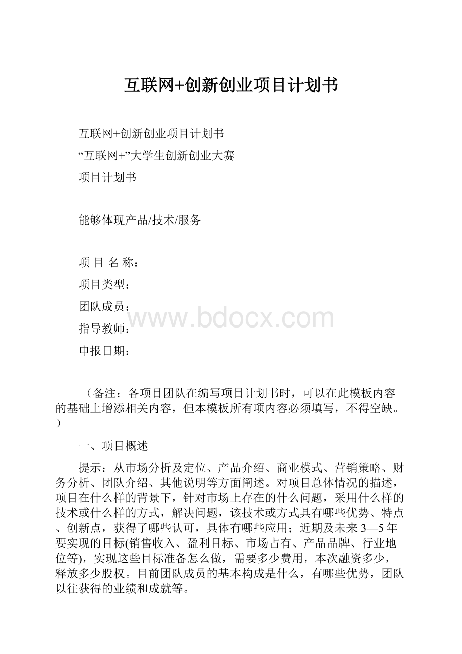 互联网+创新创业项目计划书.docx