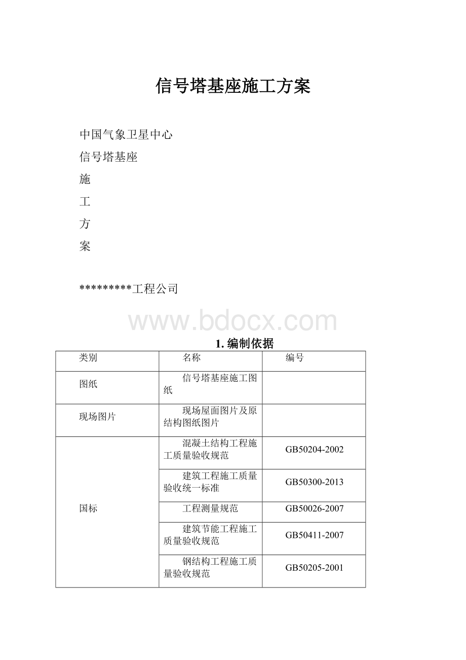 信号塔基座施工方案.docx_第1页