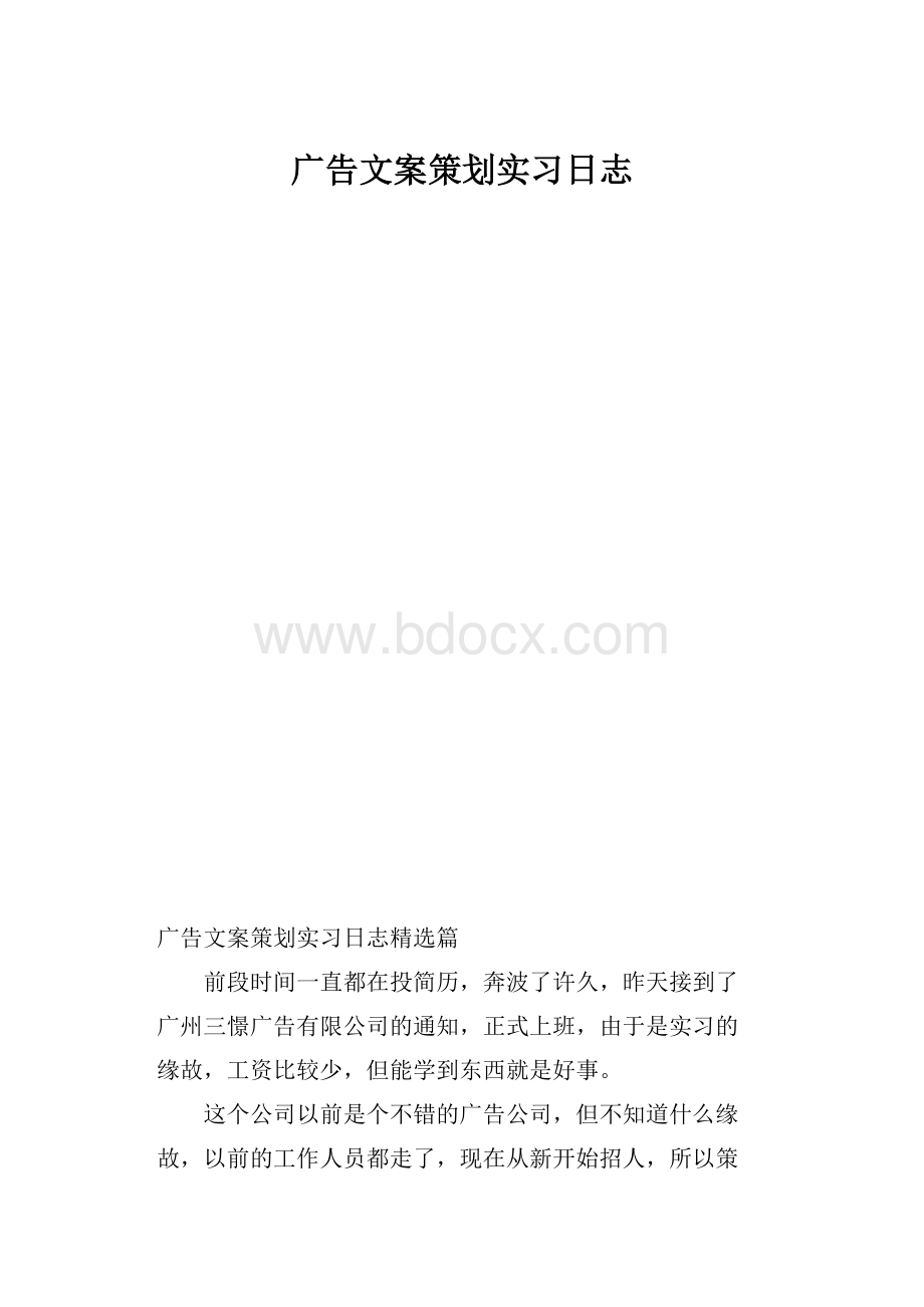 广告文案策划实习日志.docx_第1页