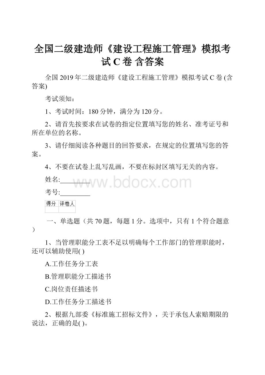 全国二级建造师《建设工程施工管理》模拟考试C卷 含答案.docx