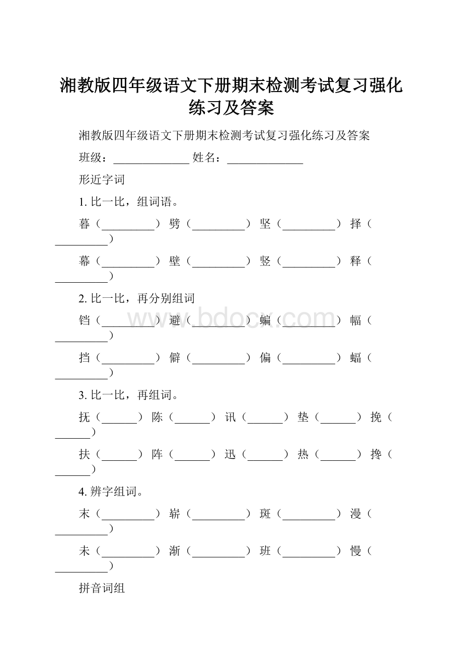 湘教版四年级语文下册期末检测考试复习强化练习及答案.docx