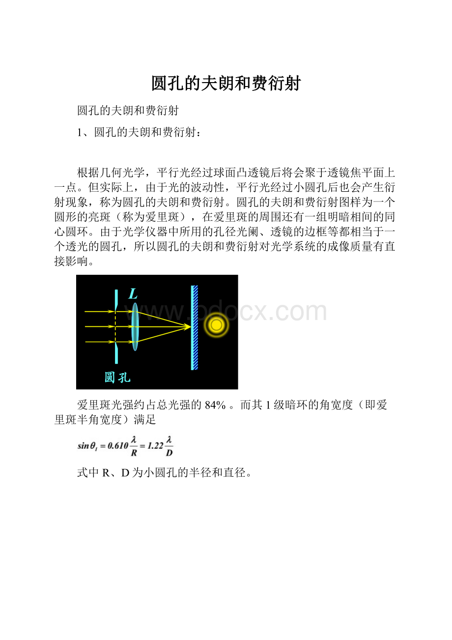 圆孔的夫朗和费衍射.docx_第1页