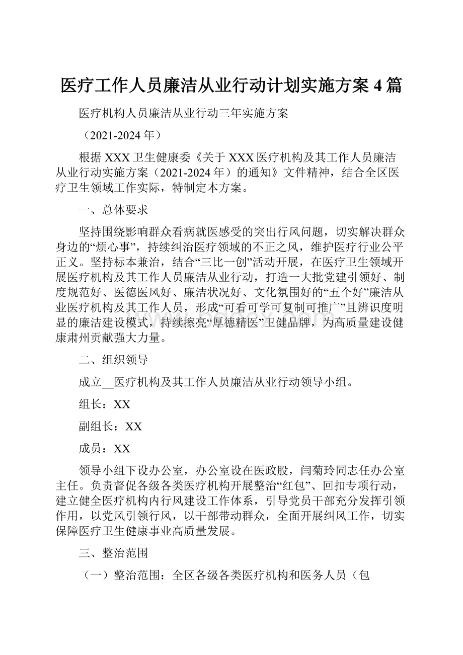 医疗工作人员廉洁从业行动计划实施方案4篇.docx