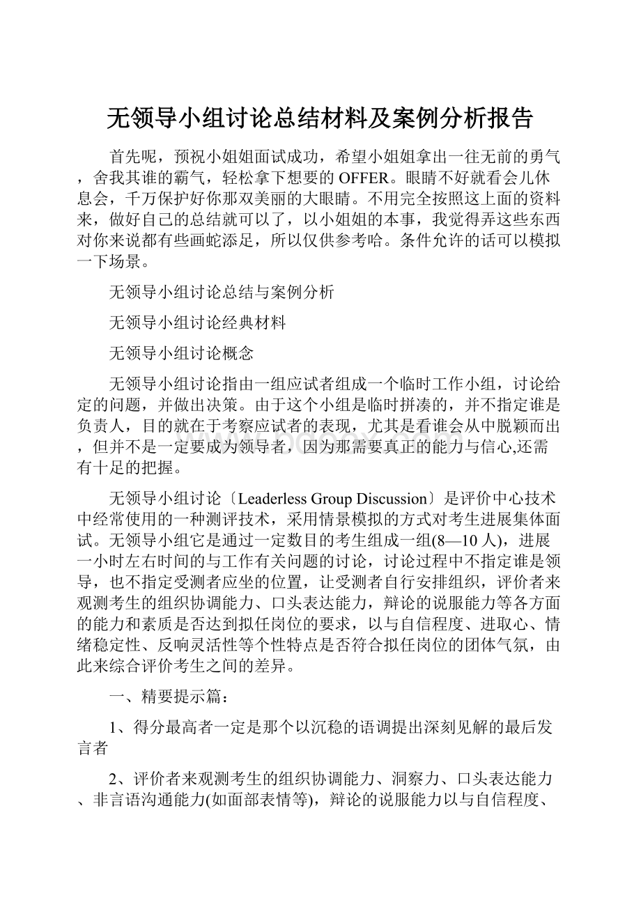 无领导小组讨论总结材料及案例分析报告.docx