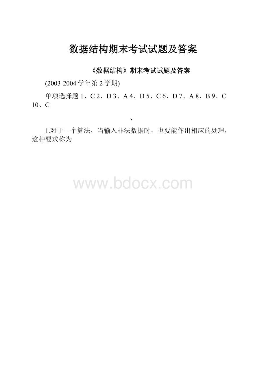 数据结构期末考试试题及答案.docx_第1页