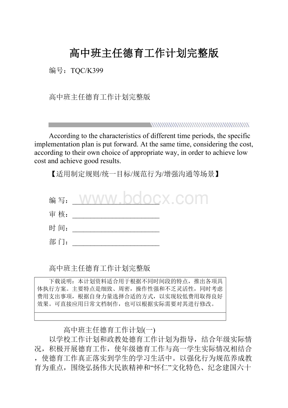 高中班主任德育工作计划完整版.docx_第1页