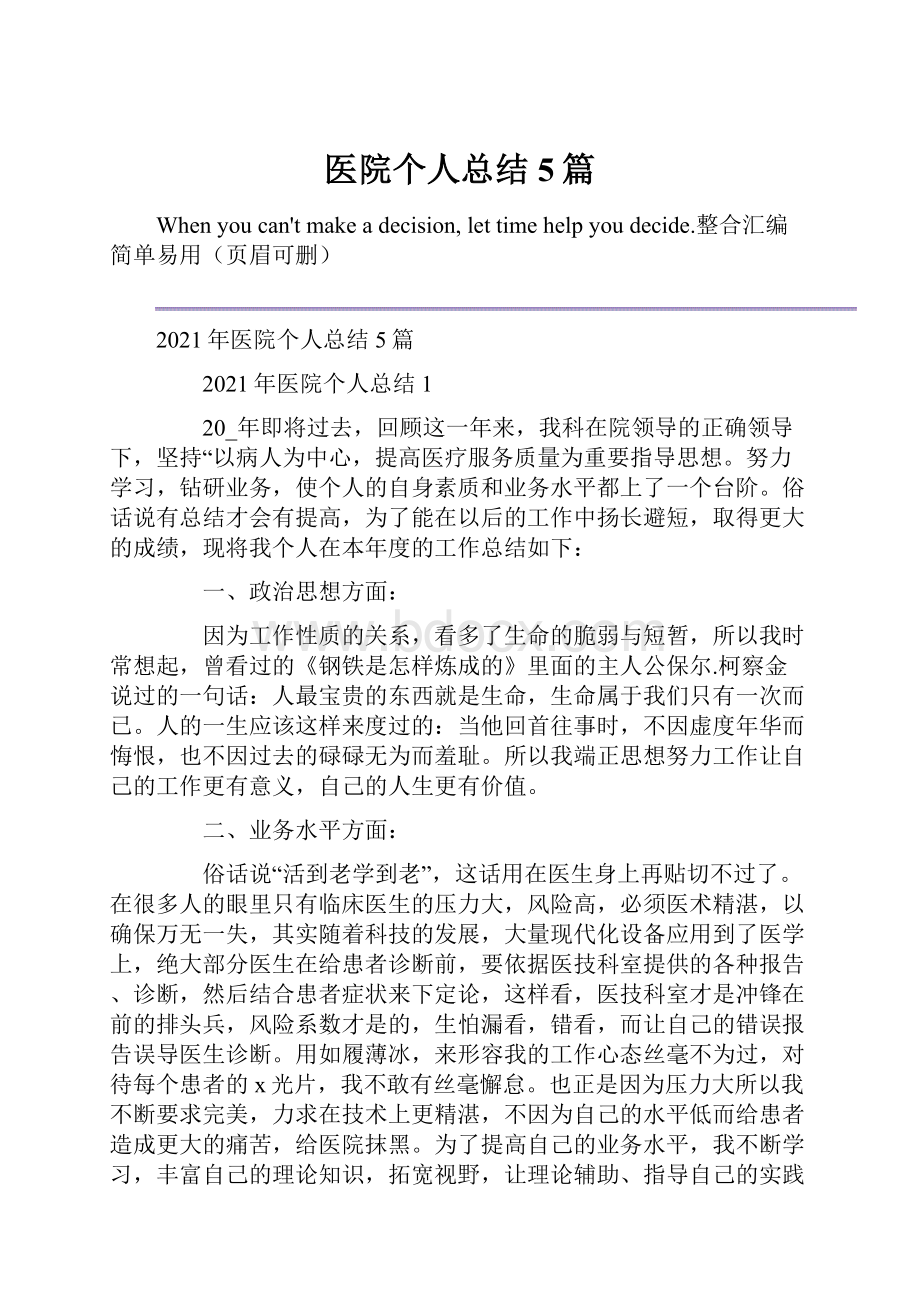 医院个人总结5篇.docx_第1页