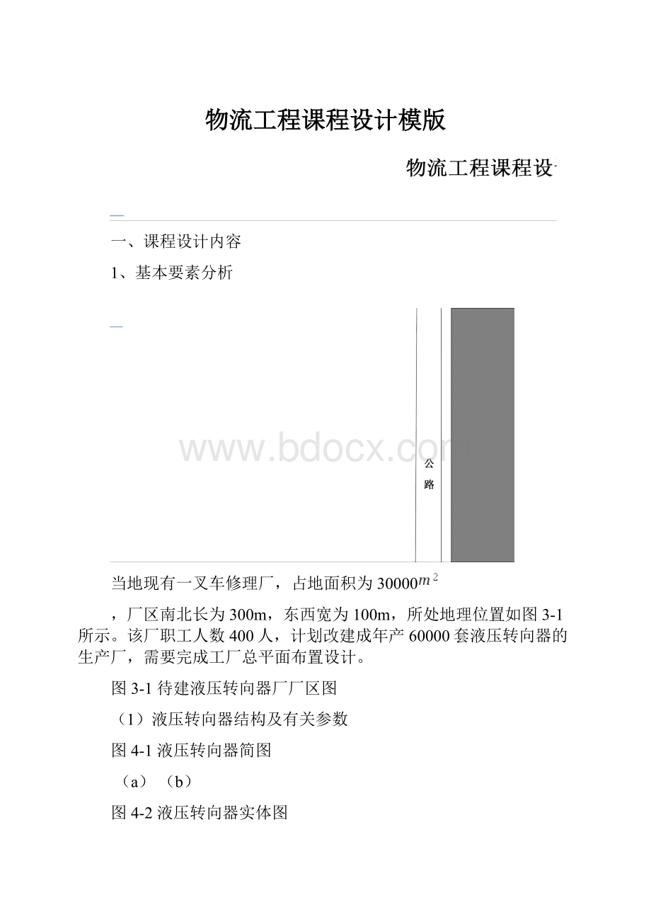 物流工程课程设计模版.docx_第1页