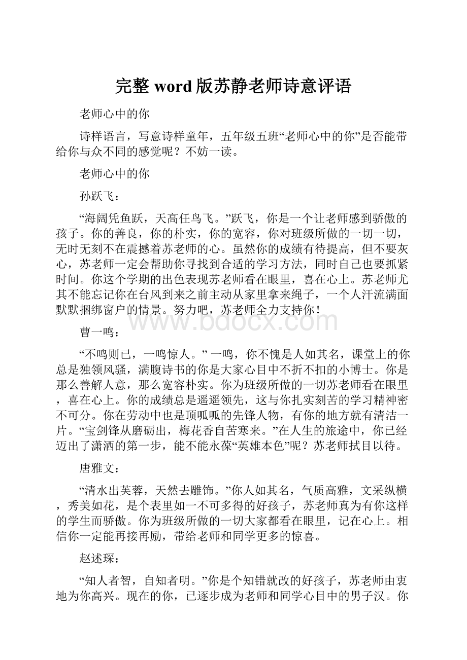 完整word版苏静老师诗意评语.docx_第1页