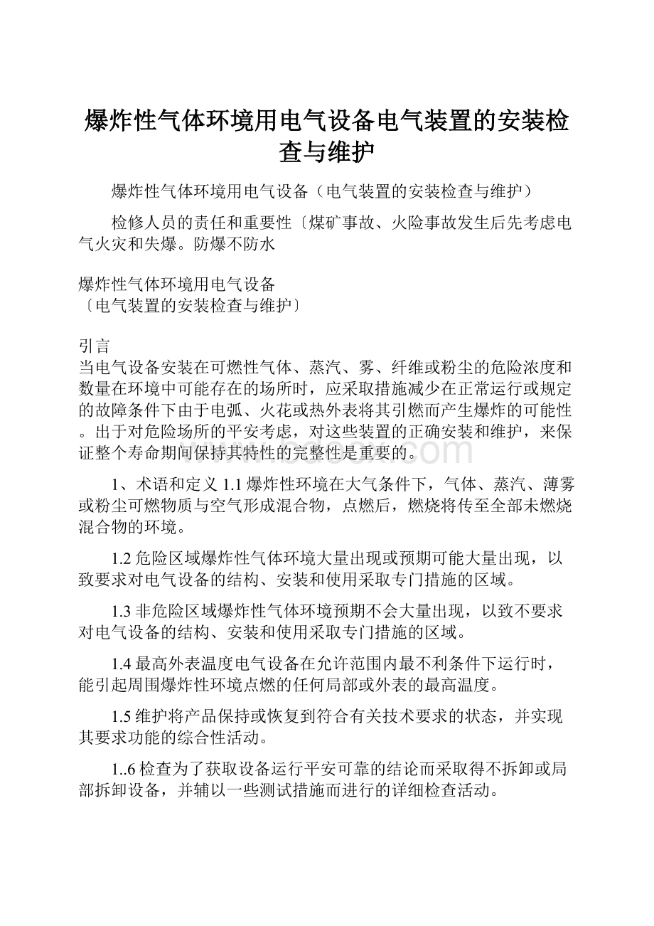 爆炸性气体环境用电气设备电气装置的安装检查与维护.docx_第1页