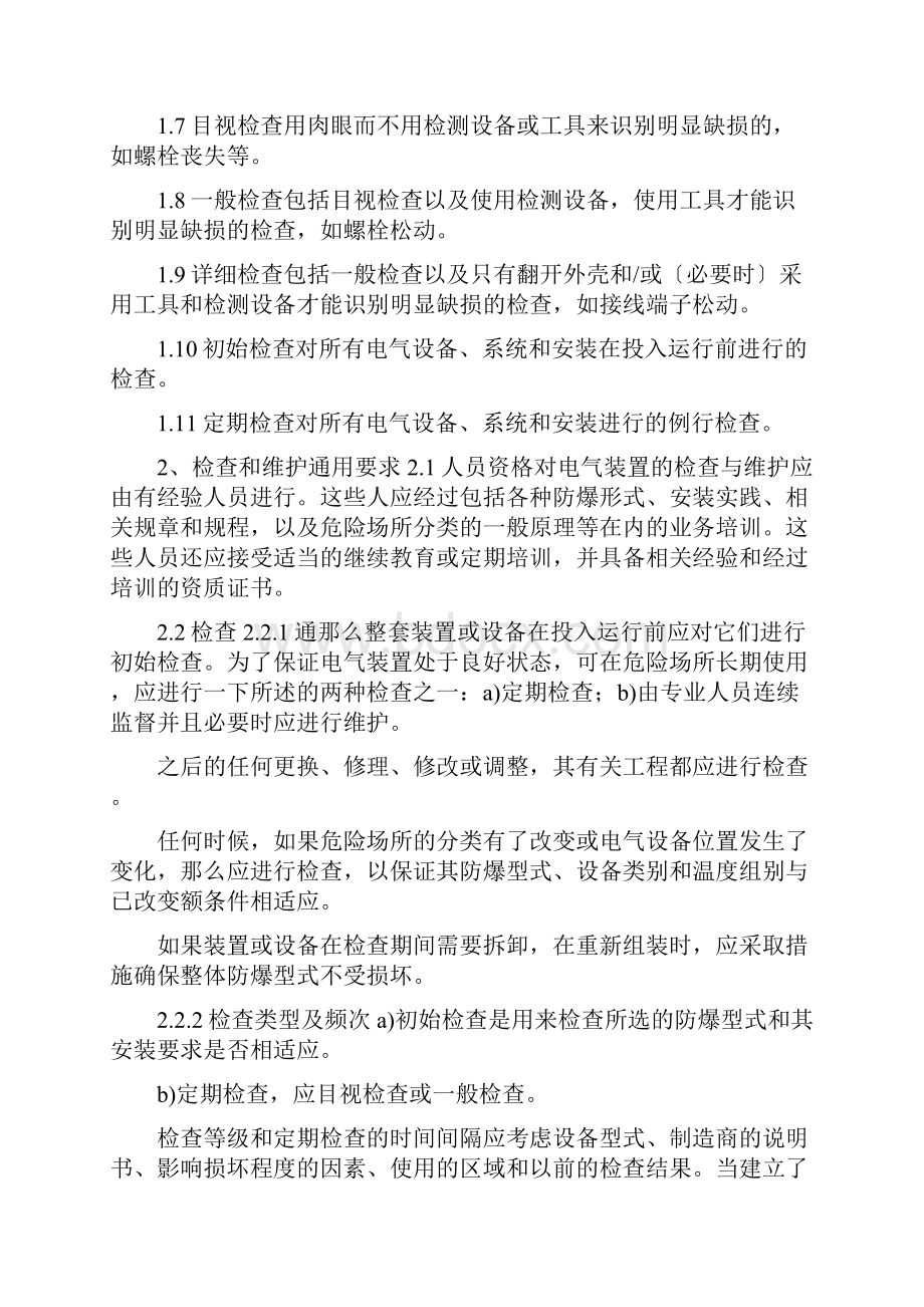 爆炸性气体环境用电气设备电气装置的安装检查与维护.docx_第2页