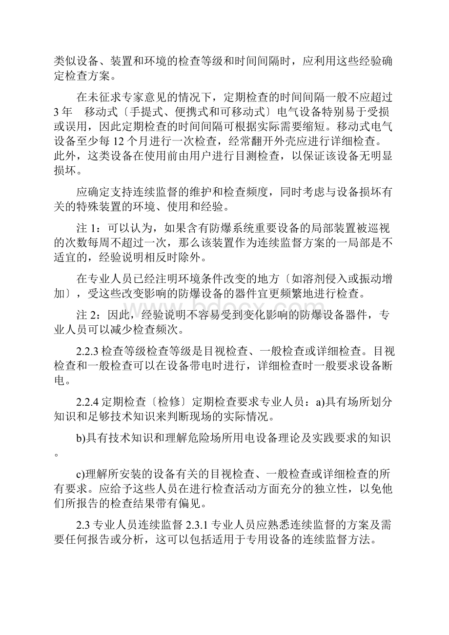 爆炸性气体环境用电气设备电气装置的安装检查与维护.docx_第3页